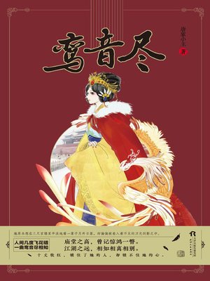 cover image of 鸾音尽